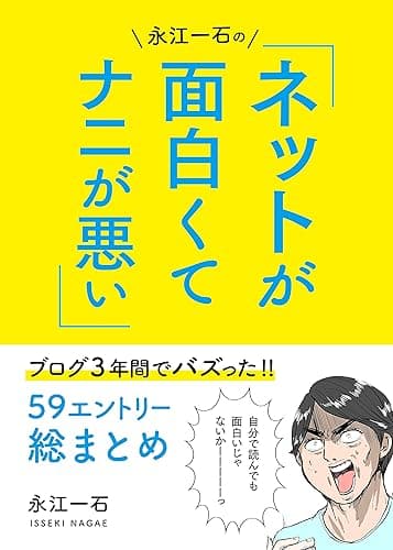 永江一石のネットが面白くてナニが悪い!!: ブログ3年間でバズった59エントリー総まとめ
