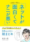 永江一石のネットが面白くてナニが悪い！！: ブログ3年間でバズった59エントリー総まとめ
