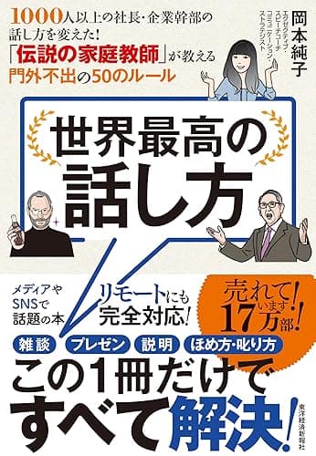 世界最高の話し方―１０００人以上の社長・企業幹部の話し方を変えた！　「伝説の家庭教師」が教える門外不出の５０のルール