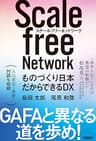 スケールフリーネットワーク　ものづくり日本だからできるDX