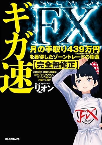 ギガ速FX 月の手取り439万円を獲得したゾーントレードの極意【完全無修正】