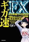 ギガ速FX　月の手取り439万円を獲得したゾーントレードの極意【完全無修正】