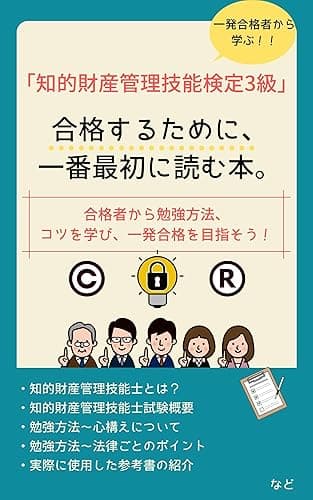 【一発合格者から学ぶ】知的財産管理技能検定3級試験に合格するために、一番最初に読む本。 【一発合格者から学ぶ】資格取得の本