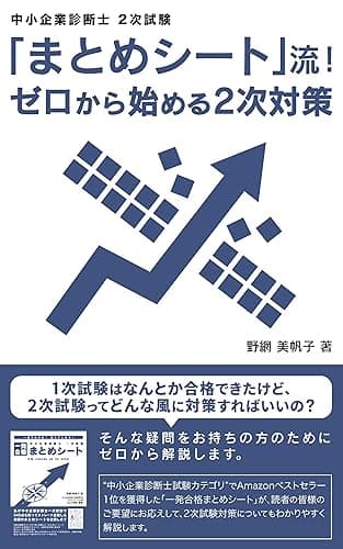 「まとめシート」流！ゼロから始める2次対策: 中小企業診断士２次試験対策