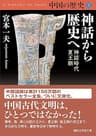 中国の歴史１　神話から歴史へ　神話時代　夏王朝 (講談社学術文庫)
