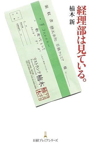 経理部は見ている。 (日本経済新聞出版)