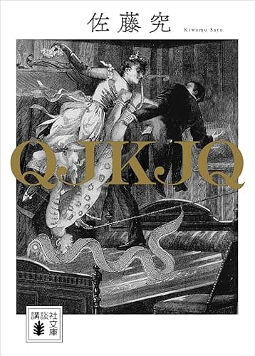 ＱＪＫＪＱ (講談社文庫)