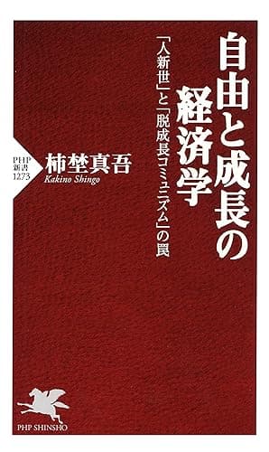 自由と成長の経済学 「人新世」と「脱成長コミュニズム」の罠 (PHP新書)