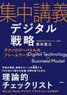 集中講義デジタル戦略　テクノロジーバトルのフレームワーク