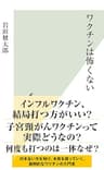 ワクチンは怖くない (光文社新書)