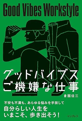 グッドバイブス ご機嫌な仕事