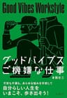 グッドバイブス　ご機嫌な仕事