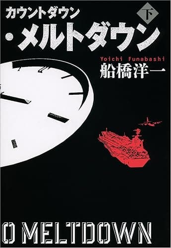 カウントダウン・メルトダウン（下）