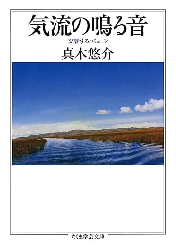 気流の鳴る音　──交響するコミューン (ちくま学芸文庫)