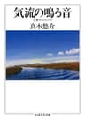 気流の鳴る音　──交響するコミューン (ちくま学芸文庫)