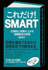 これだけ！　ＳＭＡＲＴ 【これだけ！シリーズ】