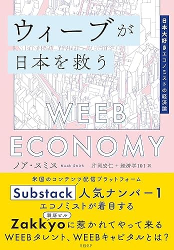 ウィーブが日本を救う 日本大好きエコノミストの経済論