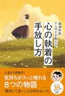 精神科医Tomyが教える 心の執着の手放し方