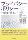 プライバシーポリシー作成のポイント