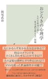 おどろきの心理学～人生を成功に導く「無意識を整える」技術～ (光文社新書)