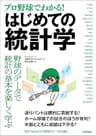 ［プロ野球でわかる！］はじめての統計学