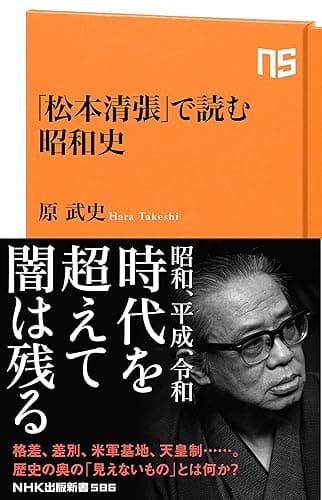 「松本清張」で読む昭和史 (NHK出版新書)