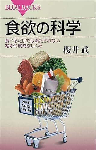 食欲の科学 食べるだけでは満たされない絶妙で皮肉なしくみ (ブルーバックス)