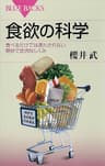 食欲の科学　食べるだけでは満たされない絶妙で皮肉なしくみ (ブルーバックス)