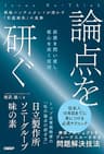論点を研ぐ　戦略コンサルタントが明かす「問題解決」の実際