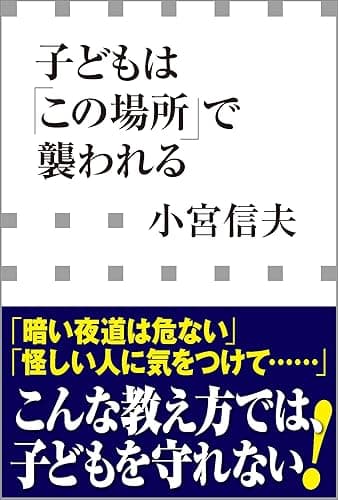 子どもは「この場所」で襲われる（小学館新書）