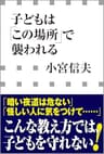 子どもは「この場所」で襲われる（小学館新書）