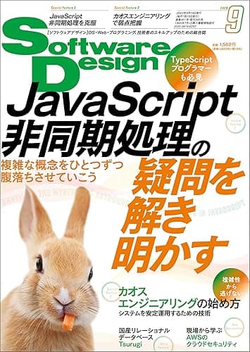 Software Design (ソフトウェアデザイン) 2023年9月号 [雑誌]
