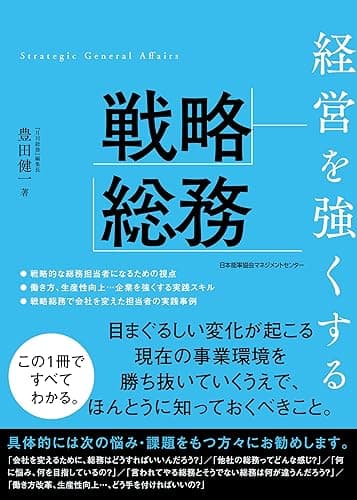 経営を強くする戦略総務