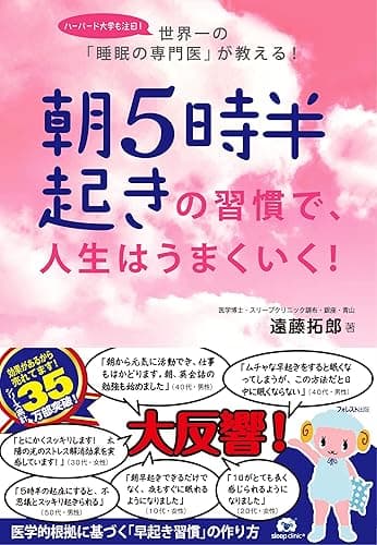 朝5時半起きの習慣で、人生はうまくいく!