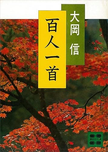 百人一首 (講談社文庫)