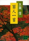 百人一首 (講談社文庫)
