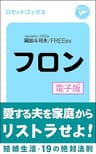 フロン―結婚生活・19の絶対法則　電子版