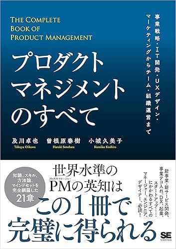 プロダクトマネジメントのすべて 事業戦略・IT開発・UXデザイン・マーケティングからチーム・組織運営まで
