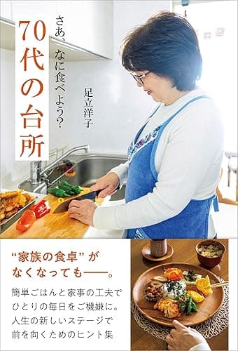 さあ、なに食べよう? 70代の台所 (扶桑社BOOKS)