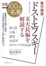 別冊ＮＨＫ１００分ｄｅ名著　集中講義　ドストエフスキー　五大長編を解読する