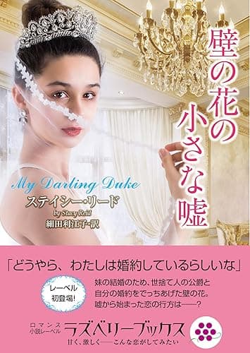 壁の花の小さな嘘 (ラズベリーブックス)