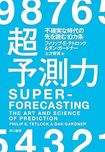 超予測力　不確実な時代の先を読む10カ条 (早川書房)
