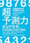 超予測力　不確実な時代の先を読む10カ条 (早川書房)