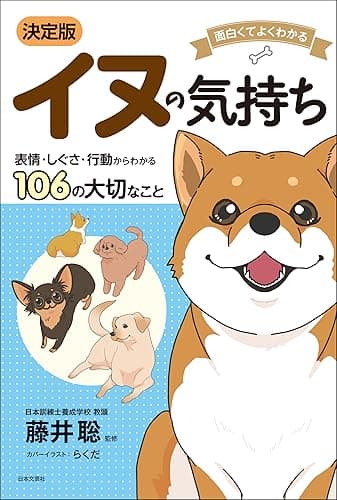 面白くてよくわかる　決定版　イヌの気持ち