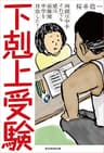 下剋上受験　両親は中卒 それでも娘は最難関中学を目指した！