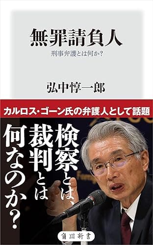 無罪請負人　刑事弁護とは何か？ (角川oneテーマ21)