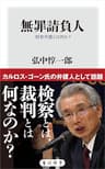 無罪請負人　刑事弁護とは何か？ (角川oneテーマ21)