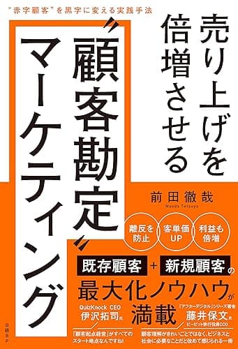 売り上げを倍増させる“顧客勘定”マーケティング　“赤字顧客”を黒字に変える実践手法