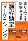 売り上げを倍増させる“顧客勘定”マーケティング　“赤字顧客”を黒字に変える実践手法