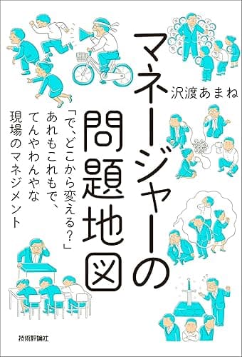 マネージャーの問題地図 ～「で、どこから変える？」あれもこれもで、てんやわんやな現場のマネジメント